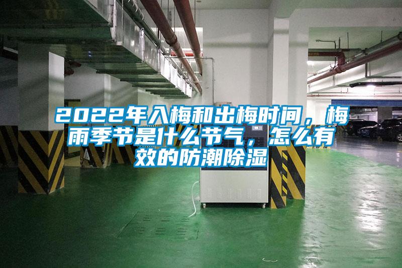 2022年入梅和出梅時間，梅雨季節(jié)是什么節(jié)氣，怎么有效的防潮除濕