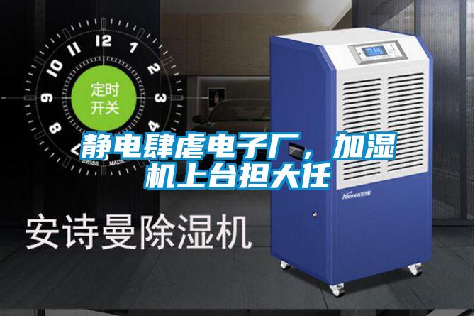 靜電肆虐電子廠，加濕機(jī)上臺(tái)擔(dān)大任
