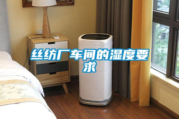 絲紡廠車(chē)間的濕度要求