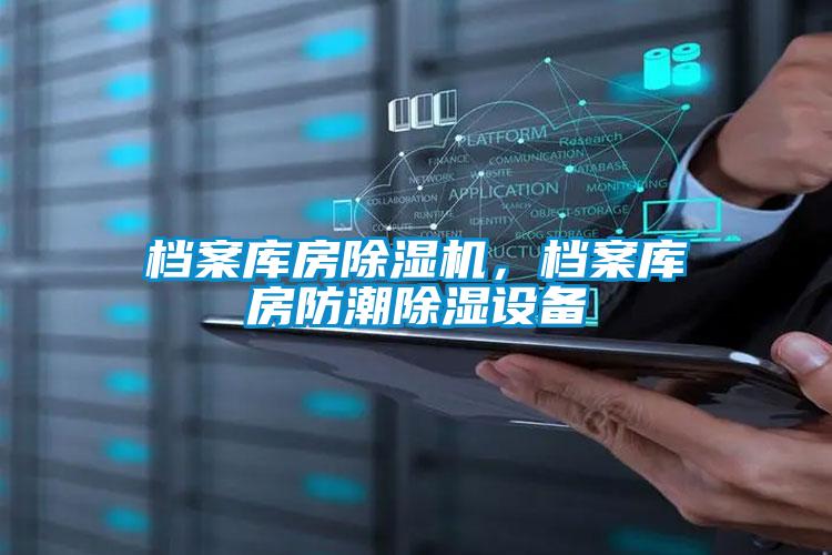 檔案庫房除濕機，檔案庫房防潮除濕設(shè)備