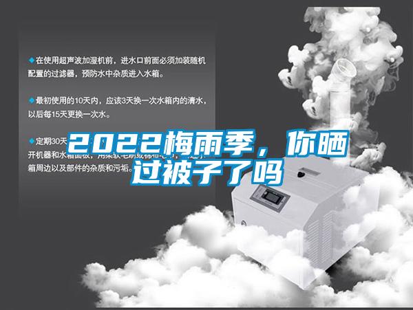 2022梅雨季，你曬過被子了嗎