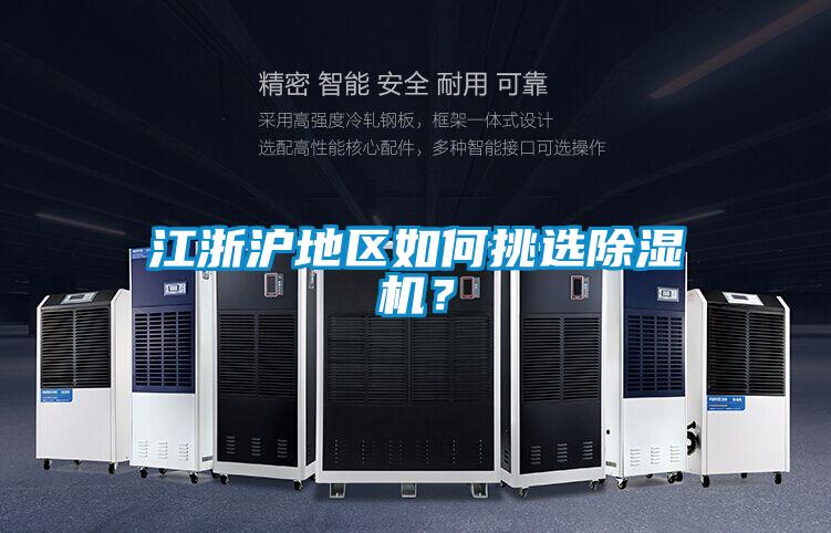 江浙滬地區(qū)如何挑選除濕機(jī)？