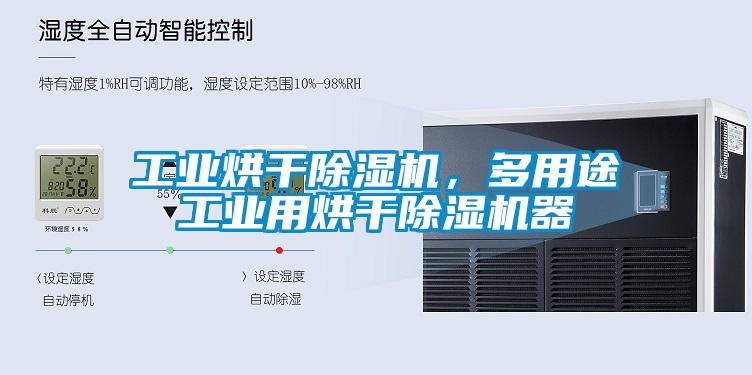工業(yè)烘干除濕機(jī)，多用途工業(yè)用烘干除濕機(jī)器