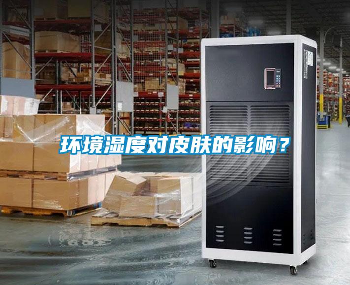 環(huán)境濕度對(duì)皮膚的影響？