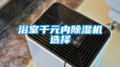 浴室千元內(nèi)除濕機選擇