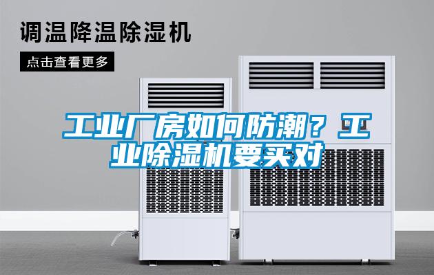 工業(yè)廠房如何防潮？工業(yè)除濕機(jī)要買對(duì)