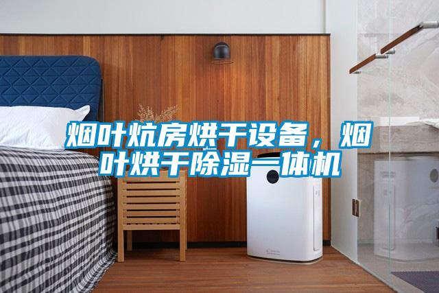 煙葉炕房烘干設(shè)備，煙葉烘干除濕一體機(jī)
