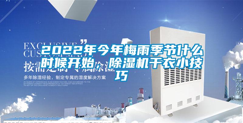 2022年今年梅雨季節(jié)什么時(shí)候開始，除濕機(jī)干衣小技巧