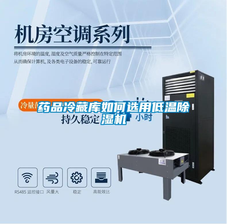 藥品冷藏庫如何選用低溫除濕機(jī)