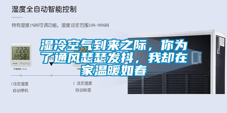 濕冷空氣到來之際，你為了通風瑟瑟發(fā)抖，我卻在家溫暖如春