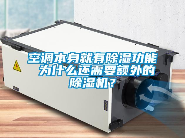 空調本身就有除濕功能 為什么還需要額外的除濕機？