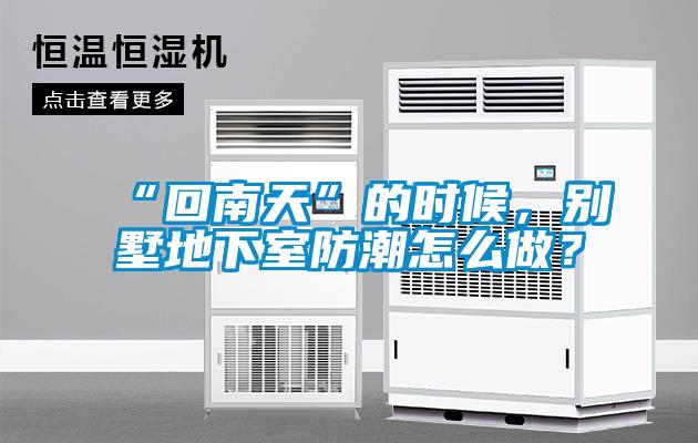 “回南天”的時(shí)候，別墅地下室防潮怎么做？
