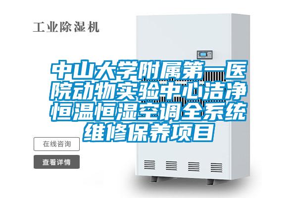 中山大學附屬第一醫(yī)院動物實驗中心潔凈恒溫恒濕空調全系統(tǒng)維修保養(yǎng)項目