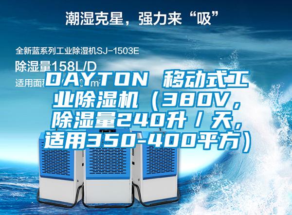 DAYTON 移動(dòng)式工業(yè)除濕機(jī)（380V，除濕量240升／天，適用350-400平方）