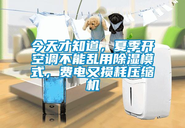 今天才知道，夏季開空調(diào)不能亂用除濕模式，費(fèi)電又損耗壓縮機(jī)