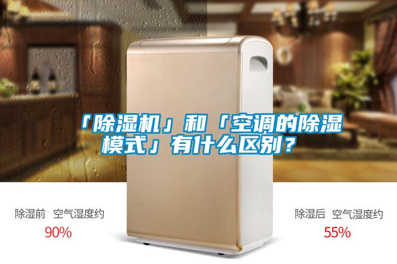 「除濕機(jī)」和「空調(diào)的除濕模式」有什么區(qū)別？