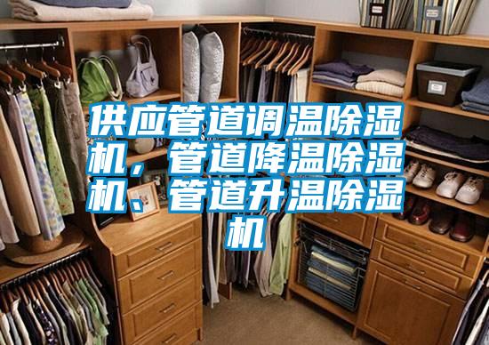 供應(yīng)管道調(diào)溫除濕機(jī)，管道降溫除濕機(jī)、管道升溫除濕機(jī)