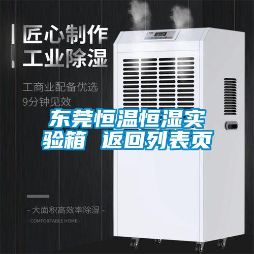 東莞恒溫恒濕實(shí)驗(yàn)箱 返回列表頁(yè)
