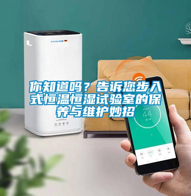 你知道嗎？告訴您步入式恒溫恒濕試驗室的保養(yǎng)與維護(hù)妙招