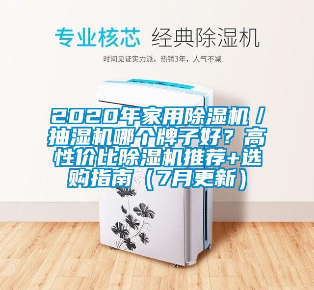 2020年家用除濕機／抽濕機哪個牌子好？高性價比除濕機推薦+選購指南（7月更新）