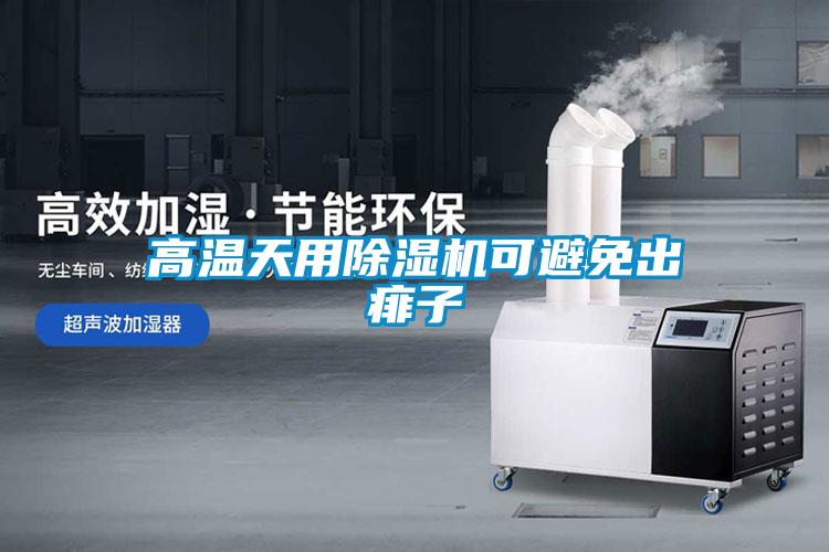 高溫天用除濕機(jī)可避免出痱子