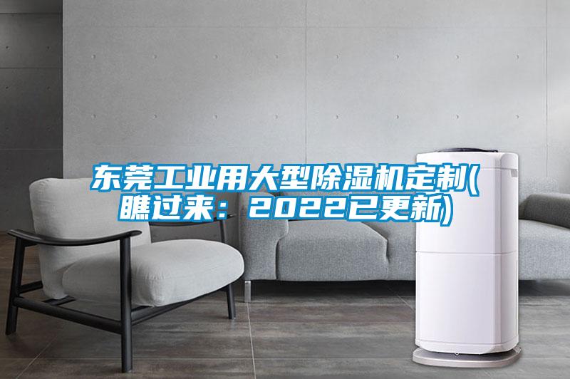 東莞工業(yè)用大型除濕機(jī)定制(瞧過來：2022已更新)