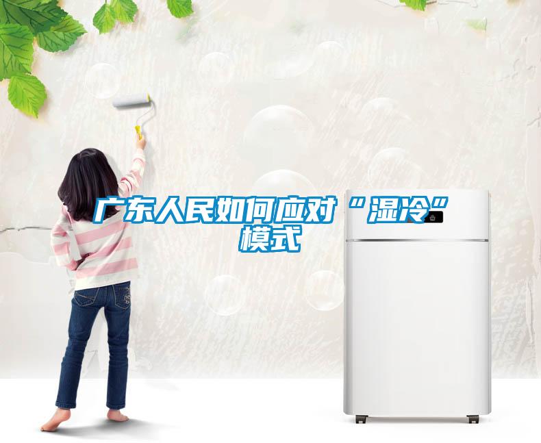 廣東人民如何應(yīng)對“濕冷”模式