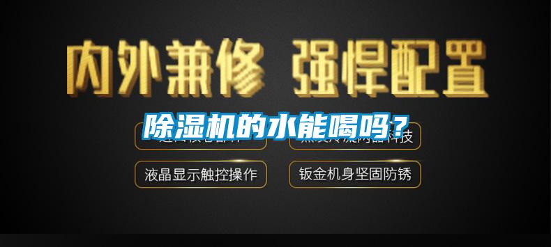 除濕機(jī)的水能喝嗎？