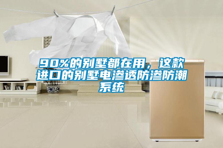 90%的別墅都在用，這款進(jìn)口的別墅電滲透防滲防潮系統(tǒng)