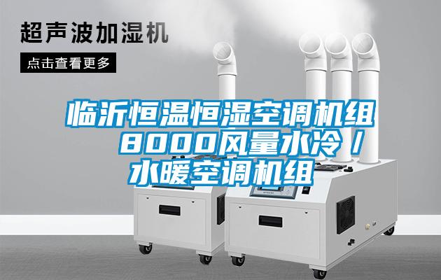 臨沂恒溫恒濕空調(diào)機組  8000風(fēng)量水冷／水暖空調(diào)機組