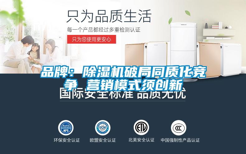 品牌：除濕機(jī)破局同質(zhì)化競(jìng)爭(zhēng) 營(yíng)銷模式須創(chuàng)新