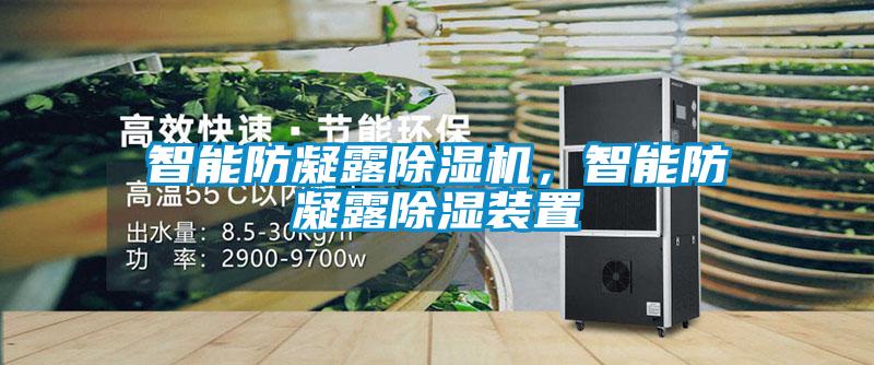 智能防凝露除濕機(jī)，智能防凝露除濕裝置