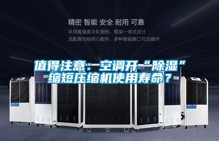 值得注意：空調(diào)開“除濕”縮短壓縮機使用壽命？