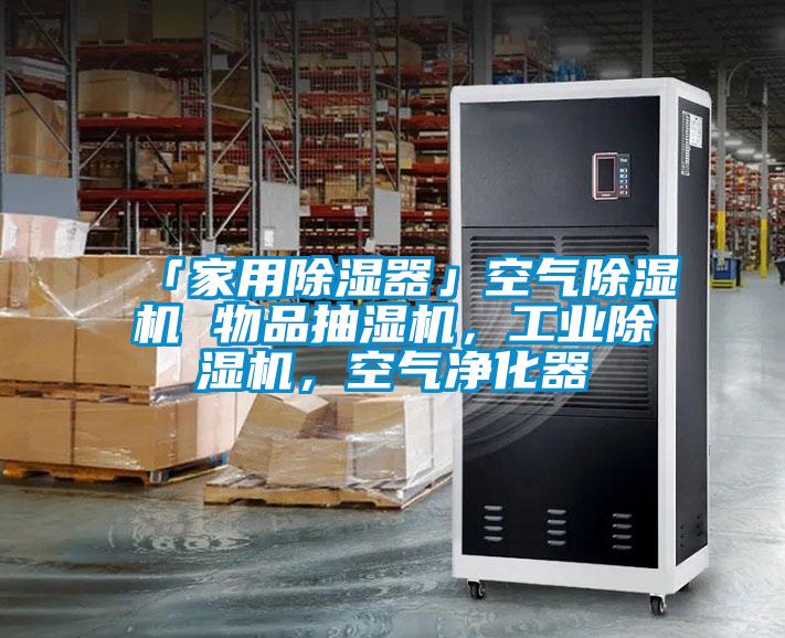 「家用除濕器」空氣除濕機 物品抽濕機，工業(yè)除濕機，空氣凈化器
