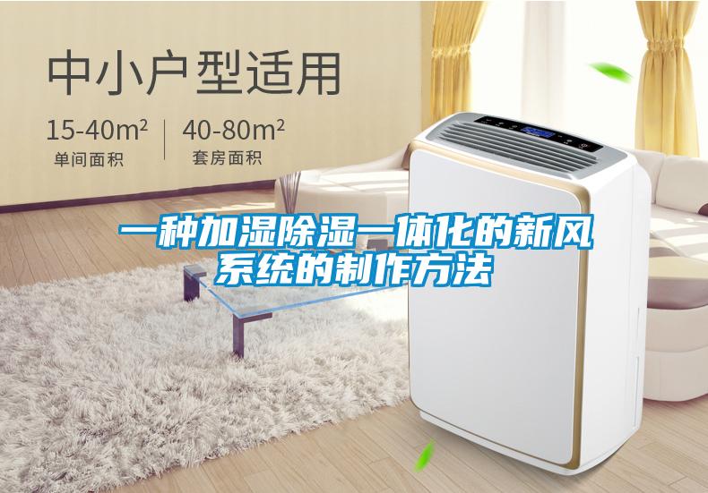 一種加濕除濕一體化的新風系統的制作方法