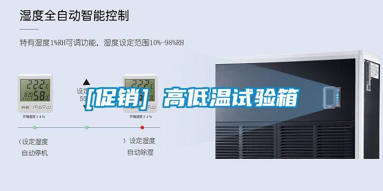 [促銷] 高低溫試驗(yàn)箱