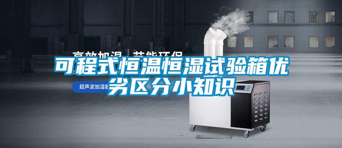 可程式恒溫恒濕試驗箱優(yōu)劣區(qū)分小知識
