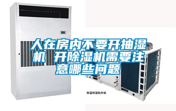 人在房?jī)?nèi)不要開抽濕機(jī) 開除濕機(jī)需要注意哪些問題