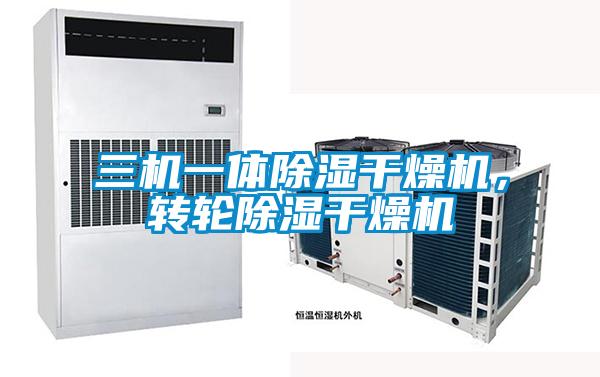 三機(jī)一體除濕干燥機(jī)，轉(zhuǎn)輪除濕干燥機(jī)