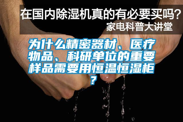 為什么精密器材、醫(yī)療物品、科研單位的重要樣品需要用恒溫恒濕柜？