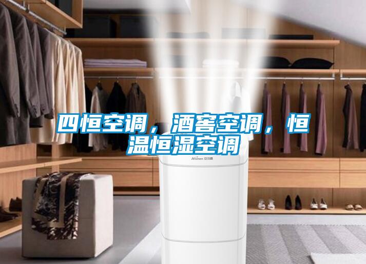 四恒空調(diào)，酒窖空調(diào)，恒溫恒濕空調(diào)