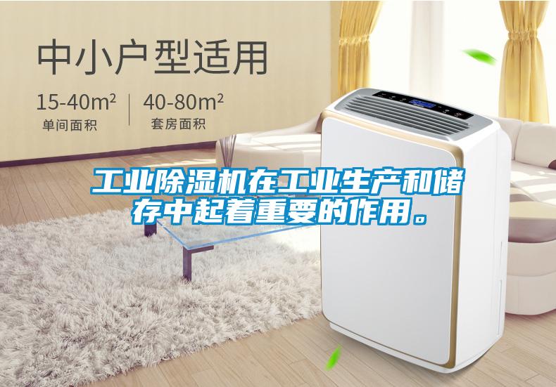 工業(yè)除濕機(jī)在工業(yè)生產(chǎn)和儲(chǔ)存中起著重要的作用。