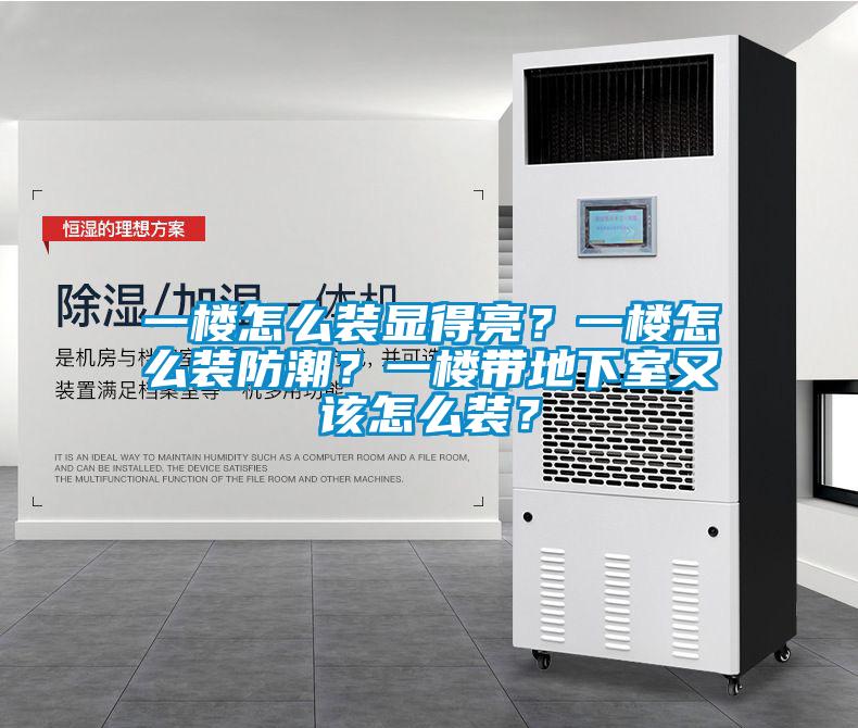 一樓怎么裝顯得亮？一樓怎么裝防潮？一樓帶地下室又該怎么裝？