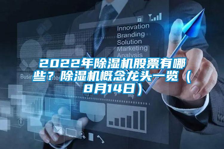 2022年除濕機(jī)股票有哪些？除濕機(jī)概念龍頭一覽（8月14日）