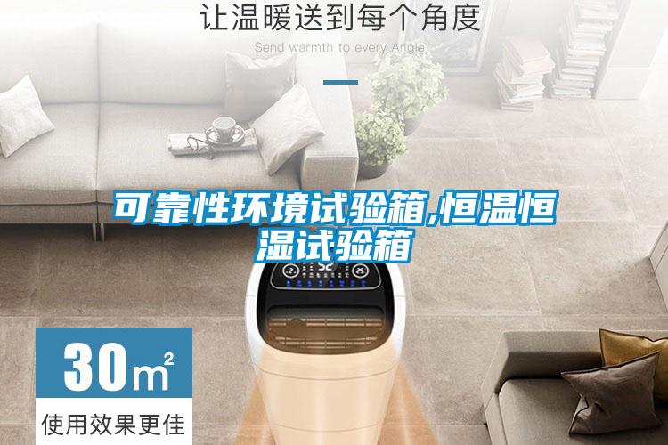 可靠性環(huán)境試驗箱,恒溫恒濕試驗箱