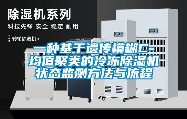 一種基于遺傳模糊C-均值聚類(lèi)的冷凍除濕機(jī)狀態(tài)監(jiān)測(cè)方法與流程