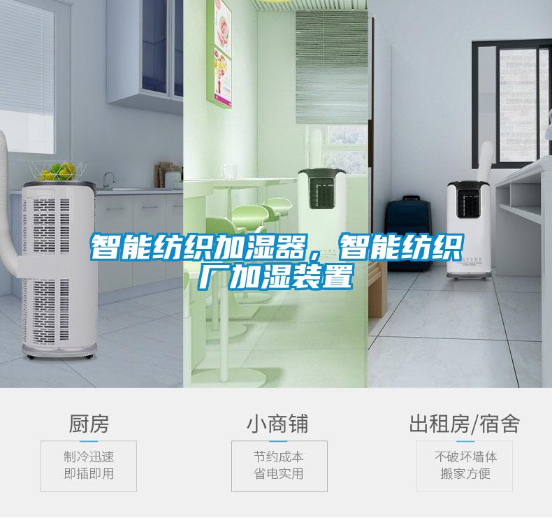 智能紡織加濕器，智能紡織廠加濕裝置