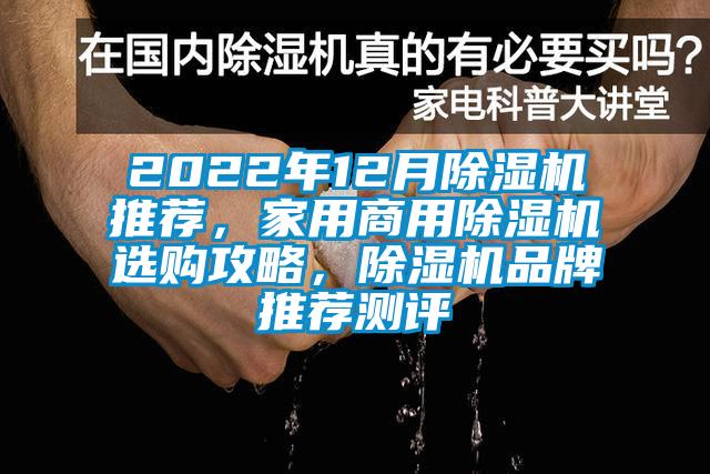 2022年12月除濕機(jī)推薦，家用商用除濕機(jī)選購攻略，除濕機(jī)品牌推薦測評