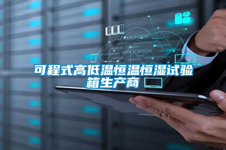 可程式高低溫恒溫恒濕試驗箱生產(chǎn)商