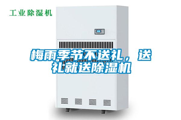 梅雨季節(jié)不送禮，送禮就送除濕機(jī)
